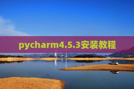 pycharm4.5.3安装教程